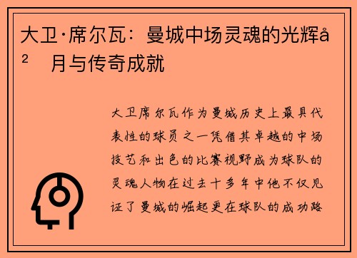 大卫·席尔瓦：曼城中场灵魂的光辉岁月与传奇成就