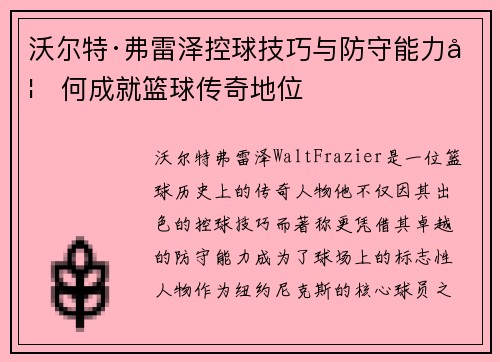 沃尔特·弗雷泽控球技巧与防守能力如何成就篮球传奇地位