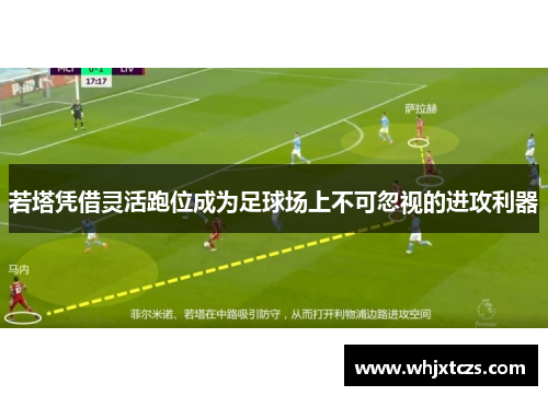 若塔凭借灵活跑位成为足球场上不可忽视的进攻利器