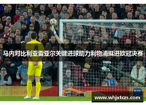 马内对比利亚雷亚尔关键进球助力利物浦挺进欧冠决赛