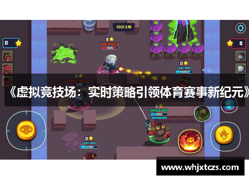 《虚拟竞技场：实时策略引领体育赛事新纪元》
