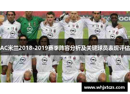 AC米兰2018-2019赛季阵容分析及关键球员表现评估