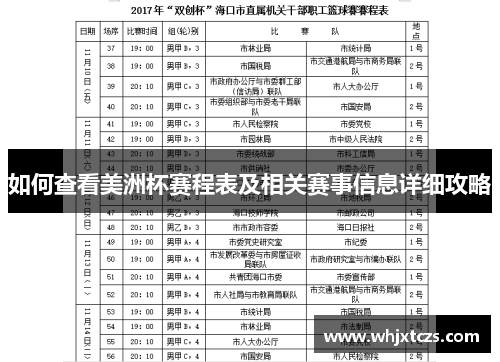 如何查看美洲杯赛程表及相关赛事信息详细攻略