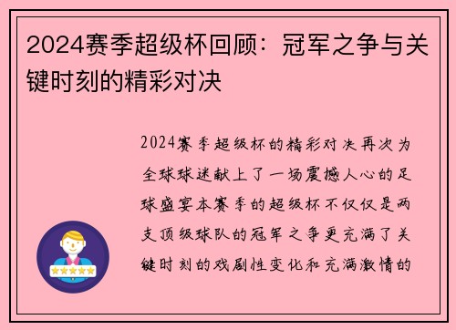 2024赛季超级杯回顾：冠军之争与关键时刻的精彩对决