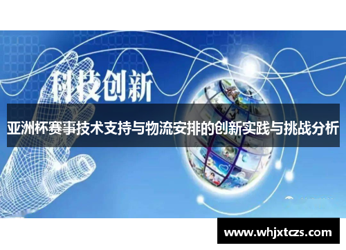 亚洲杯赛事技术支持与物流安排的创新实践与挑战分析