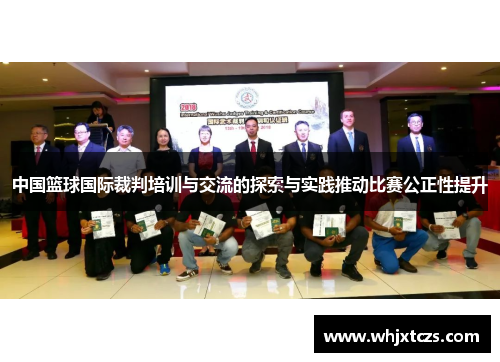 中国篮球国际裁判培训与交流的探索与实践推动比赛公正性提升
