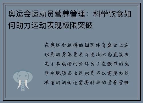 奥运会运动员营养管理：科学饮食如何助力运动表现极限突破