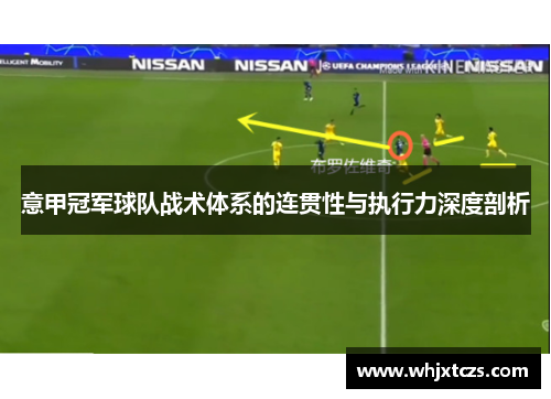 意甲冠军球队战术体系的连贯性与执行力深度剖析