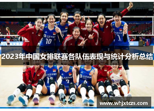 2023年中国女排联赛各队伍表现与统计分析总结