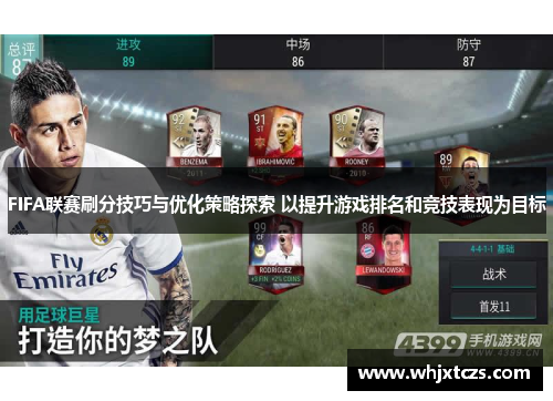 FIFA联赛刷分技巧与优化策略探索 以提升游戏排名和竞技表现为目标