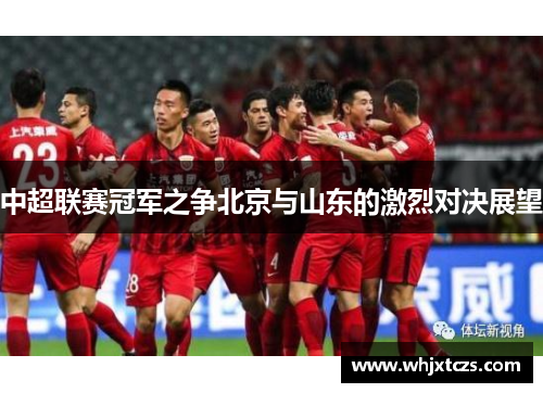 中超联赛冠军之争北京与山东的激烈对决展望