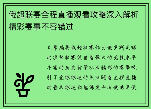 俄超联赛全程直播观看攻略深入解析精彩赛事不容错过