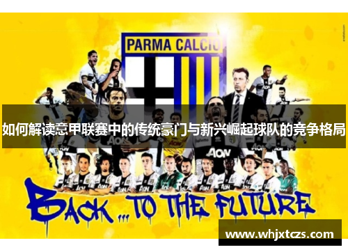 如何解读意甲联赛中的传统豪门与新兴崛起球队的竞争格局