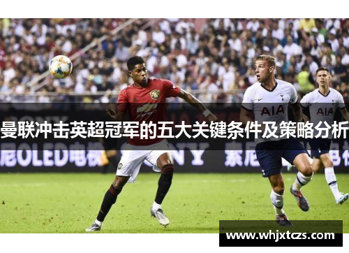 曼联冲击英超冠军的五大关键条件及策略分析