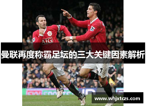 曼联再度称霸足坛的三大关键因素解析