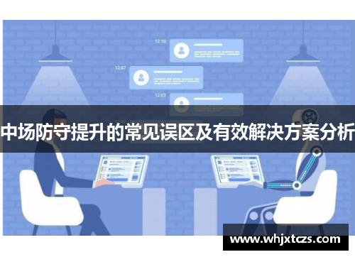 中场防守提升的常见误区及有效解决方案分析