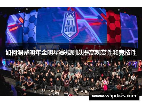 如何调整明年全明星赛规则以提高观赏性和竞技性
