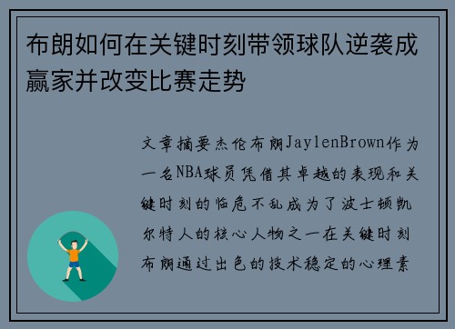 布朗如何在关键时刻带领球队逆袭成赢家并改变比赛走势