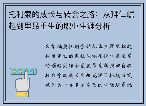 托利索的成长与转会之路：从拜仁崛起到里昂重生的职业生涯分析