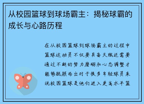从校园篮球到球场霸主：揭秘球霸的成长与心路历程