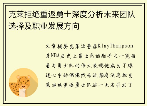 克莱拒绝重返勇士深度分析未来团队选择及职业发展方向