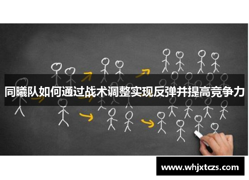 同曦队如何通过战术调整实现反弹并提高竞争力