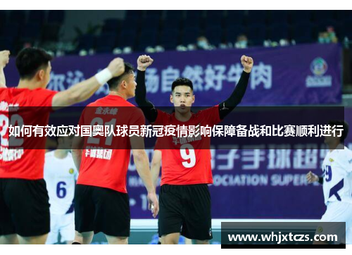 如何有效应对国奥队球员新冠疫情影响保障备战和比赛顺利进行