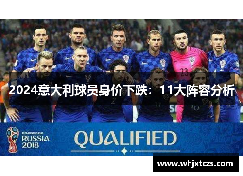 2024意大利球员身价下跌：11大阵容分析