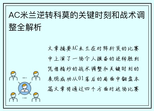 AC米兰逆转科莫的关键时刻和战术调整全解析