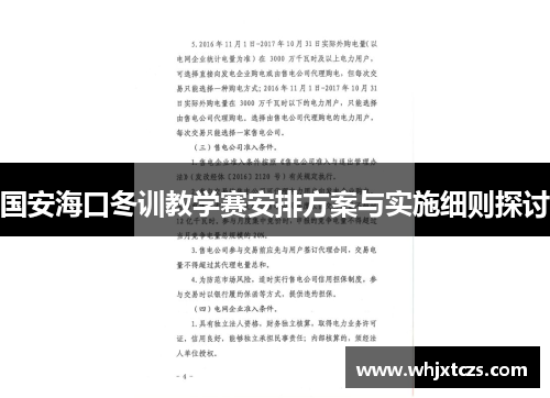 国安海口冬训教学赛安排方案与实施细则探讨