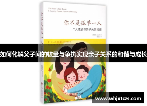 如何化解父子间的较量与争执实现亲子关系的和谐与成长
