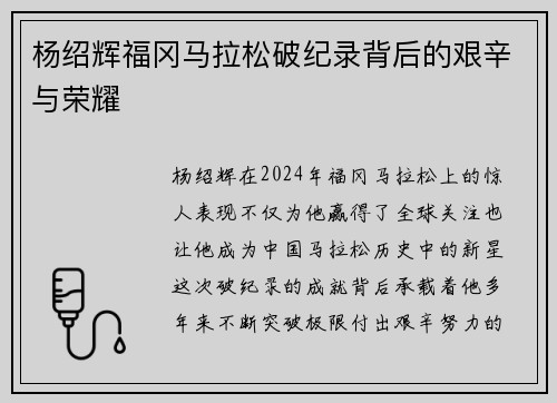 杨绍辉福冈马拉松破纪录背后的艰辛与荣耀
