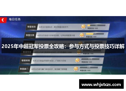 2025年中超冠军投票全攻略：参与方式与投票技巧详解