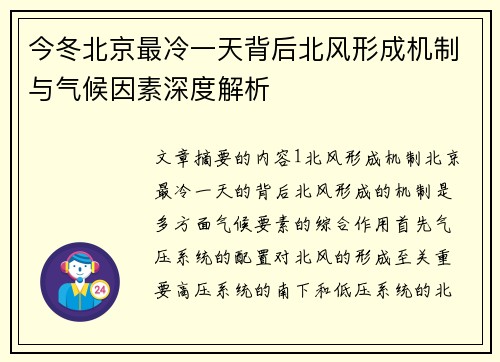 今冬北京最冷一天背后北风形成机制与气候因素深度解析