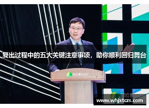 复出过程中的五大关键注意事项，助你顺利回归舞台
