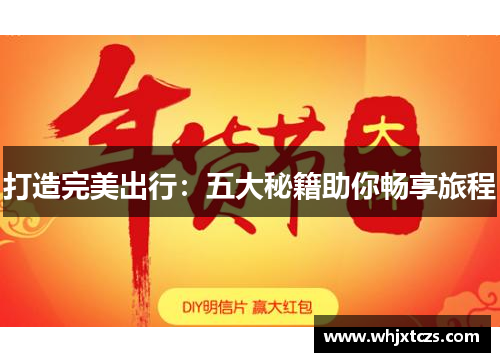 打造完美出行：五大秘籍助你畅享旅程