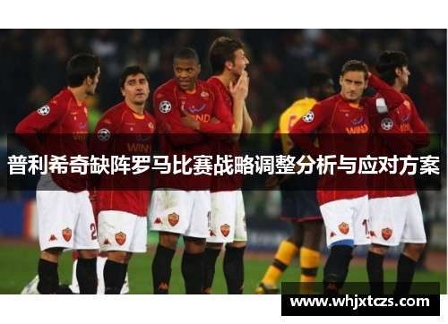 普利希奇缺阵罗马比赛战略调整分析与应对方案