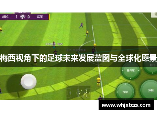 梅西视角下的足球未来发展蓝图与全球化愿景