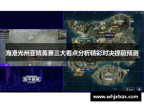海港光州亚精英赛三大看点分析精彩对决提前预测