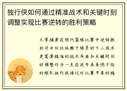 独行侠如何通过精准战术和关键时刻调整实现比赛逆转的胜利策略