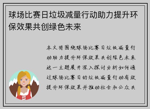 球场比赛日垃圾减量行动助力提升环保效果共创绿色未来
