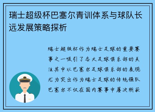 瑞士超级杯巴塞尔青训体系与球队长远发展策略探析
