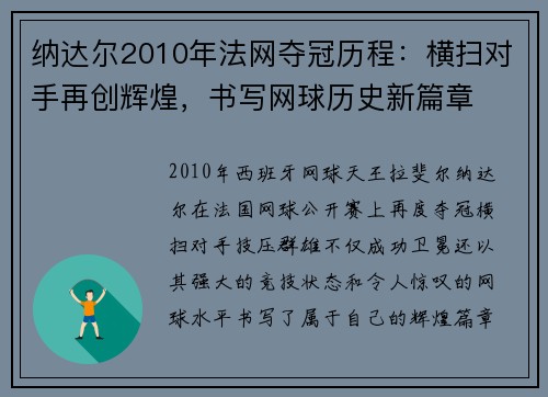 纳达尔2010年法网夺冠历程：横扫对手再创辉煌，书写网球历史新篇章