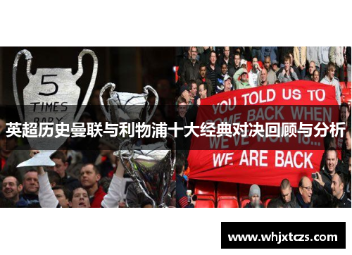 英超历史曼联与利物浦十大经典对决回顾与分析