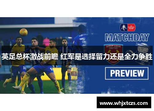 英足总杯激战前瞻 红军是选择留力还是全力争胜 英足总杯激战前瞻 红军是选择留力还是全力争胜