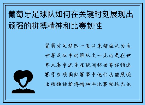 葡萄牙足球队如何在关键时刻展现出顽强的拼搏精神和比赛韧性