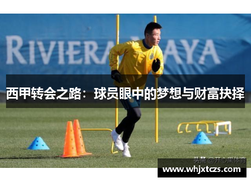 西甲转会之路：球员眼中的梦想与财富抉择
