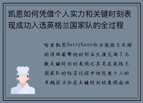 凯恩如何凭借个人实力和关键时刻表现成功入选英格兰国家队的全过程
