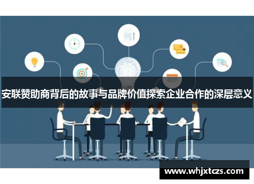 安联赞助商背后的故事与品牌价值探索企业合作的深层意义